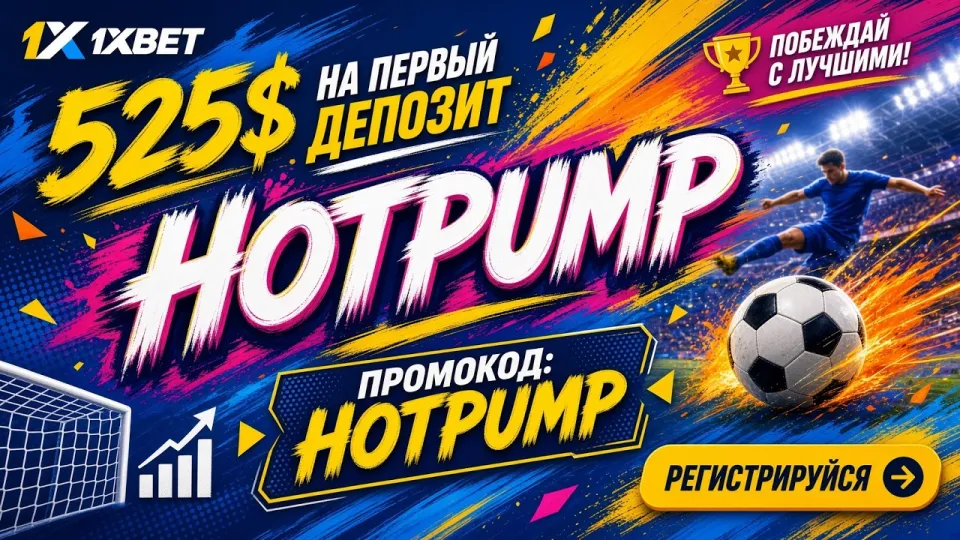 1XBET ПРОМОКОД 2026: Узнайте, как использовать
