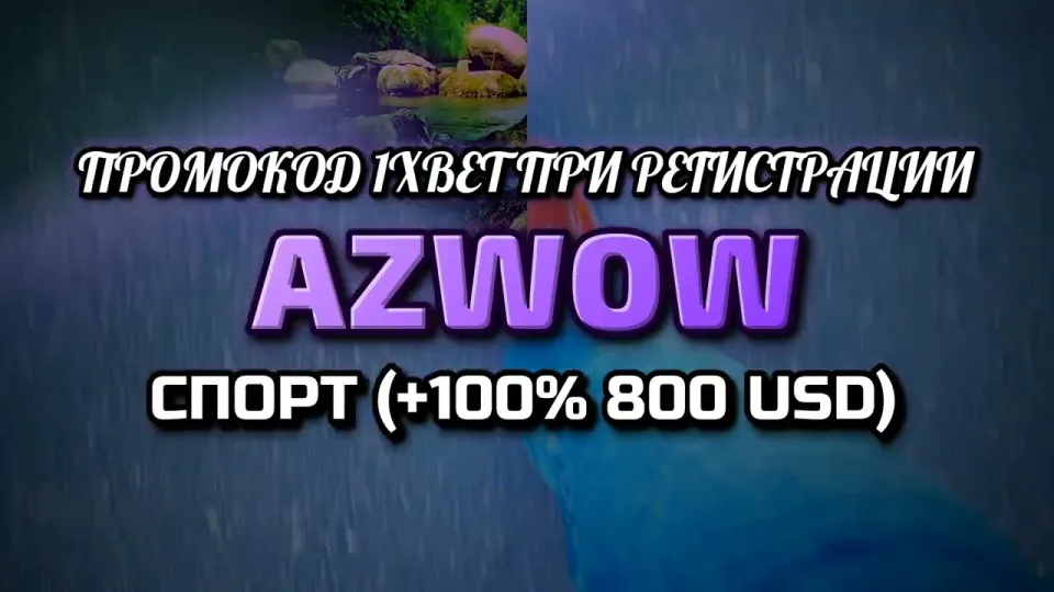 Промокод 1хбет AZWOW при регистрации — что реально даёт
